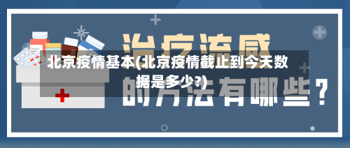 北京疫情基本(北京疫情截止到今天数据是多少?)