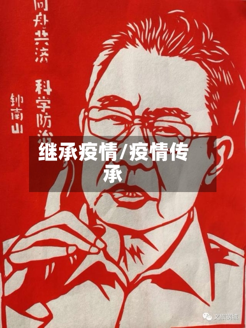 继承疫情/疫情传承