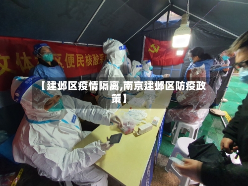 【建邺区疫情隔离,南京建邺区防疫政策】