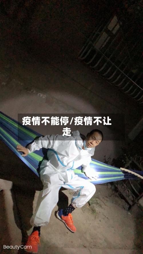 疫情不能停/疫情不让走