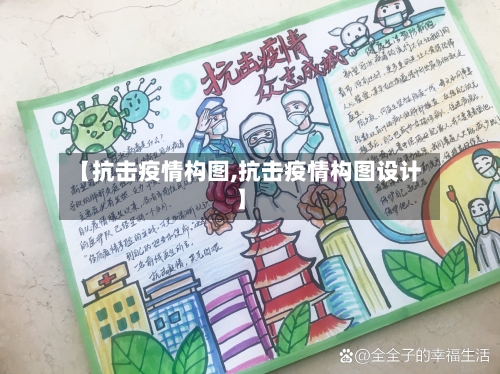 【抗击疫情构图,抗击疫情构图设计】