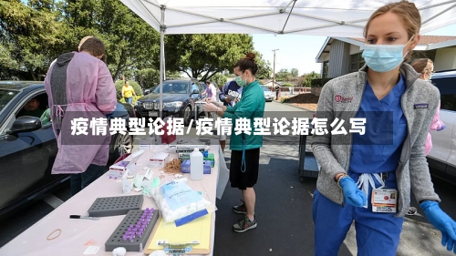 疫情典型论据/疫情典型论据怎么写