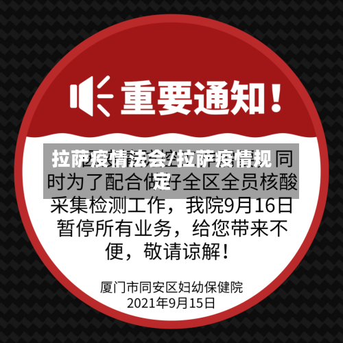 拉萨疫情法会/拉萨疫情规定