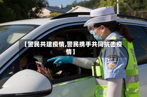 【警民共建疫情,警民携手共同抗击疫情】