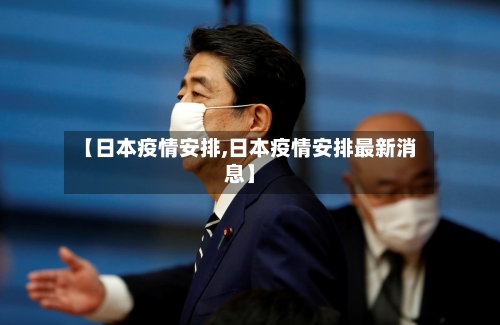 【日本疫情安排,日本疫情安排最新消息】