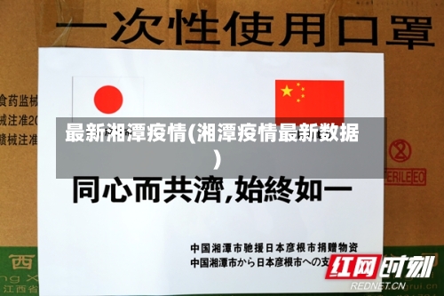 最新湘潭疫情(湘潭疫情最新数据)