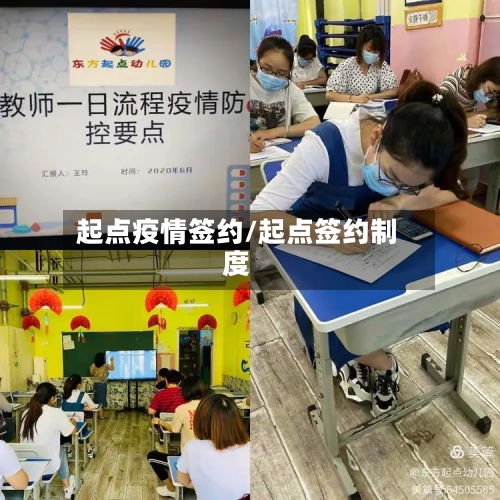 起点疫情签约/起点签约制度