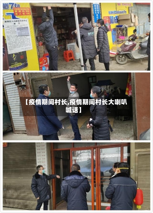 【疫情期间村长,疫情期间村长大喇叭喊话】