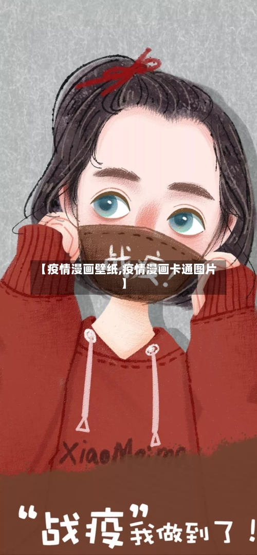 【疫情漫画壁纸,疫情漫画卡通图片】