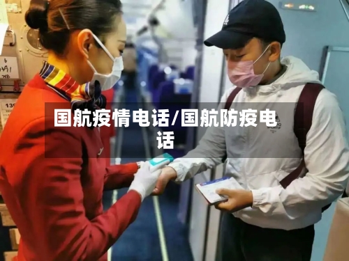 国航疫情电话/国航防疫电话