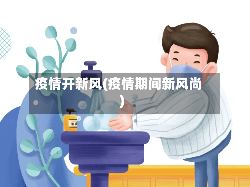 疫情开新风(疫情期间新风尚)