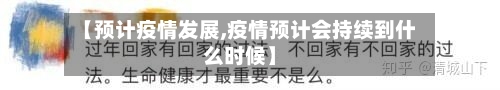 【预计疫情发展,疫情预计会持续到什么时候】
