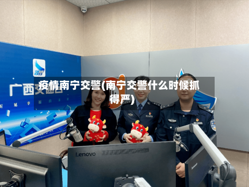 疫情南宁交警(南宁交警什么时候抓得严)