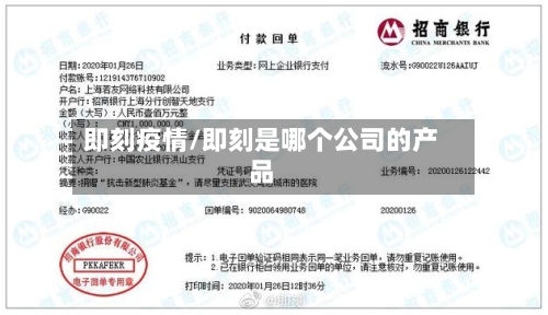 即刻疫情/即刻是哪个公司的产品