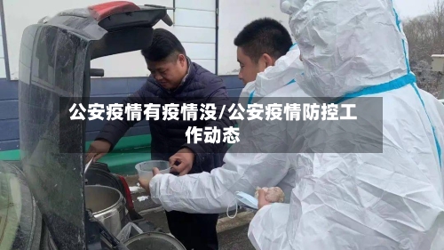 公安疫情有疫情没/公安疫情防控工作动态