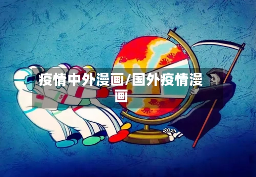 疫情中外漫画/国外疫情漫画