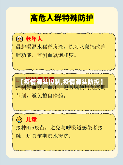【疫情源头控制,疫情源头防控】