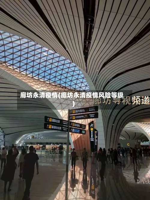 廊坊永清疫情(廊坊永清疫情风险等级)