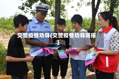 交警疫情劝导(交警疫情劝导简报)