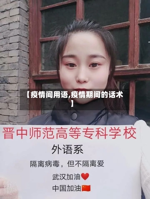 【疫情间用语,疫情期间的话术】