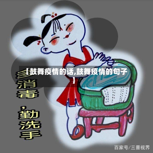 【鼓舞疫情的话,鼓舞疫情的句子】