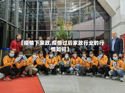 【疫情下家政,疫情过后家政行业的行情如何】