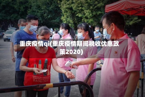 重庆疫情qi(重庆疫情期间税收优惠政策2020)