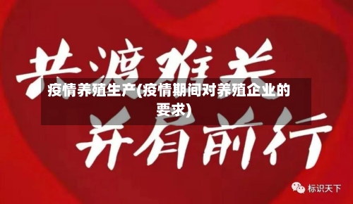 疫情养殖生产(疫情期间对养殖企业的要求)