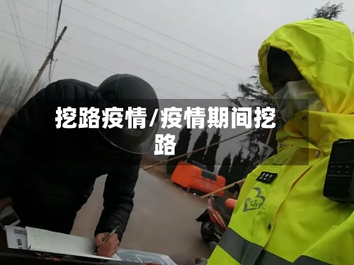 挖路疫情/疫情期间挖路