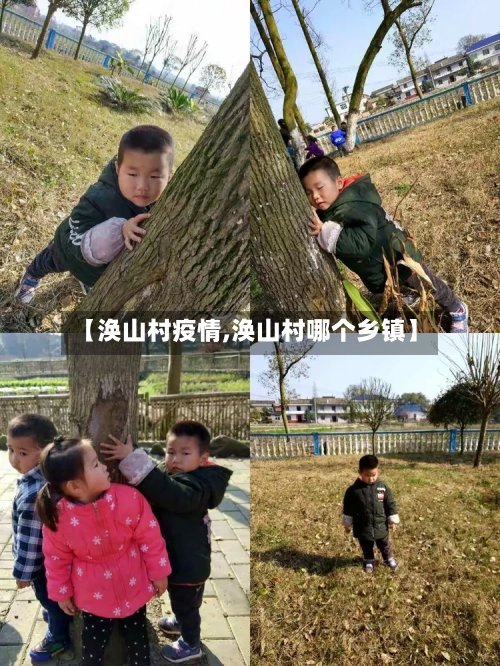 【涣山村疫情,涣山村哪个乡镇】