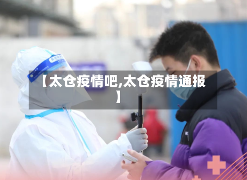 【太仓疫情吧,太仓疫情通报】