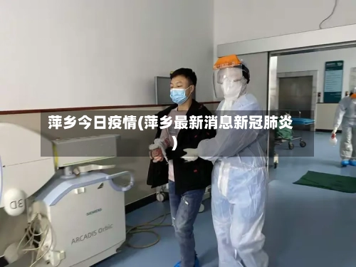 萍乡今日疫情(萍乡最新消息新冠肺炎)
