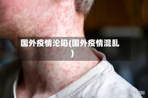 国外疫情沦陷(国外疫情混乱)