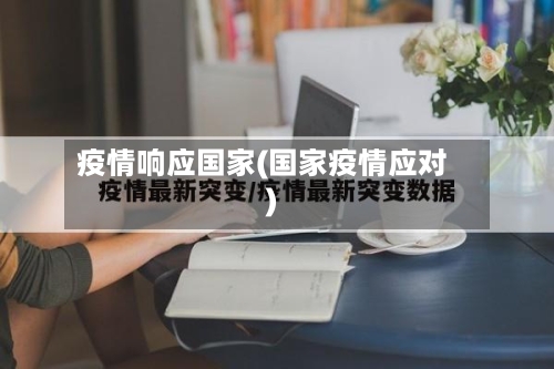 疫情响应国家(国家疫情应对)