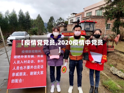 【疫情党党员,2020疫情中党员】