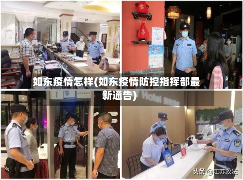 如东疫情怎样(如东疫情防控指挥部最新通告)