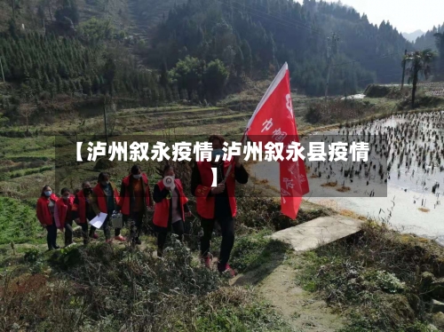 【泸州叙永疫情,泸州叙永县疫情】