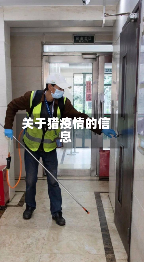 关于猎疫情的信息