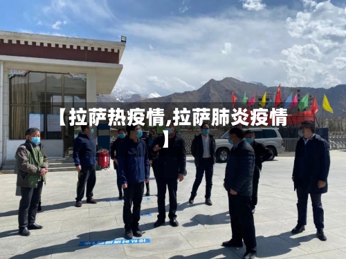 【拉萨热疫情,拉萨肺炎疫情】
