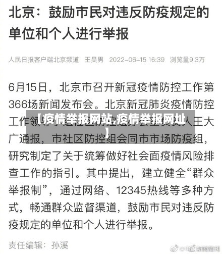 【疫情举报网站,疫情举报网址】