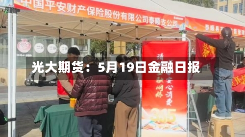 光大期货：5月19日金融日报
