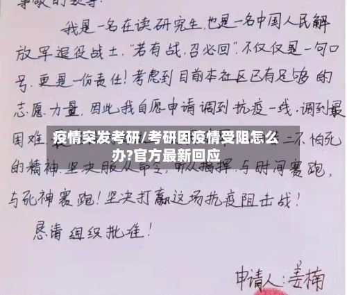 疫情突发考研/考研因疫情受阻怎么办?官方最新回应