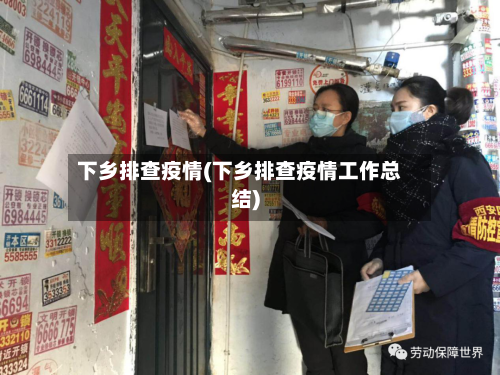 下乡排查疫情(下乡排查疫情工作总结)