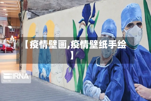 【疫情壁画,疫情壁纸手绘】