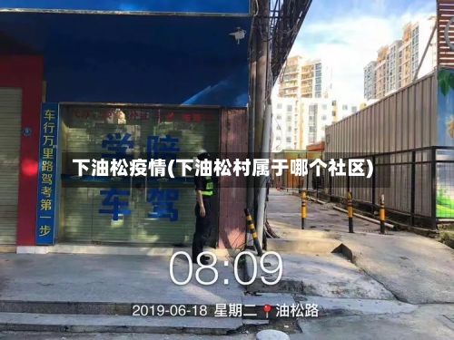 下油松疫情(下油松村属于哪个社区)
