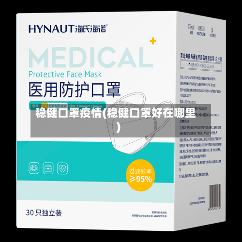 稳健口罩疫情(稳健口罩好在哪里)