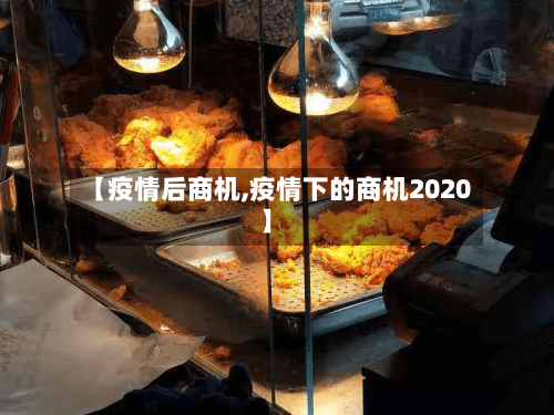 【疫情后商机,疫情下的商机2020】