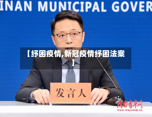 【纾困疫情,新冠疫情纾困法案】