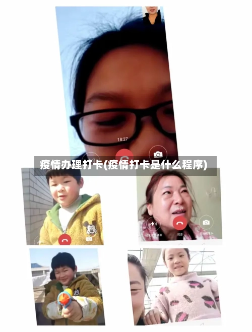 疫情办理打卡(疫情打卡是什么程序)