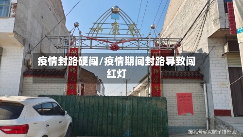 疫情封路硬闯/疫情期间封路导致闯红灯